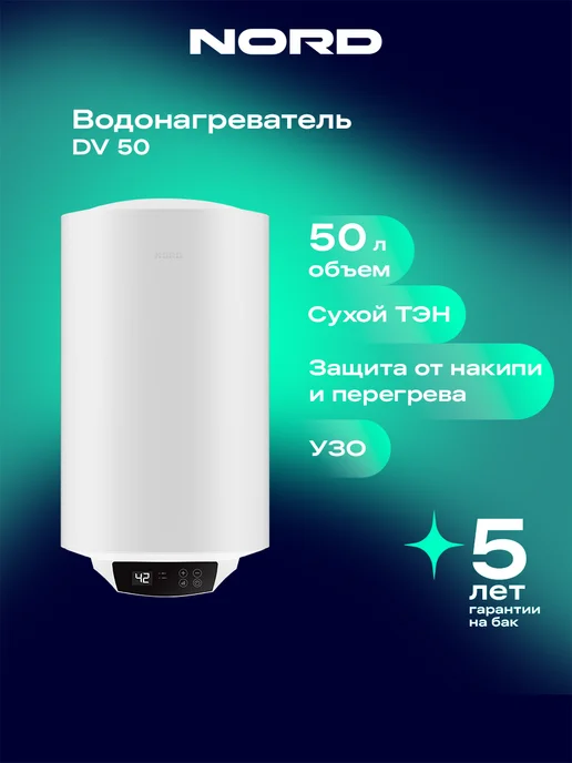 NORD DV 50 л