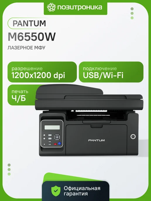 Pantum M6550W