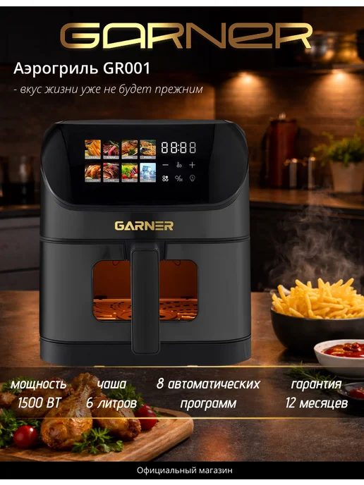 Garner Аэрогриль электрический окошком подсветкой литров