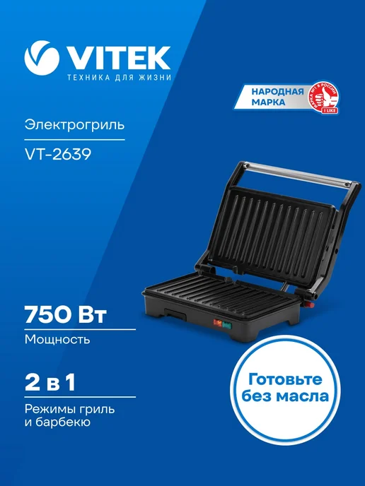 Vitek Гриль электрический для дома