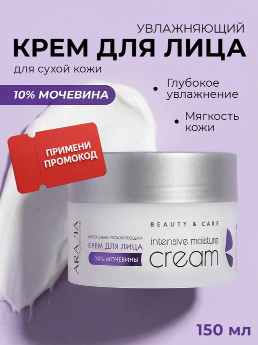 Aravia Professional Крем для лица увлажняющий мочевиной