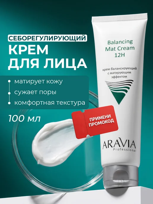 Aravia Professional Крем для лица молочной кислотой