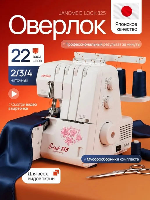 janome LOCK 825