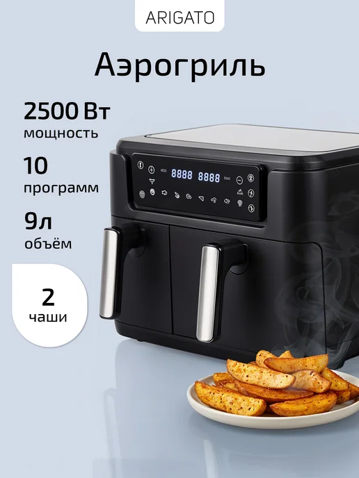 Arigato Аэрогриль электрический для дома 2500