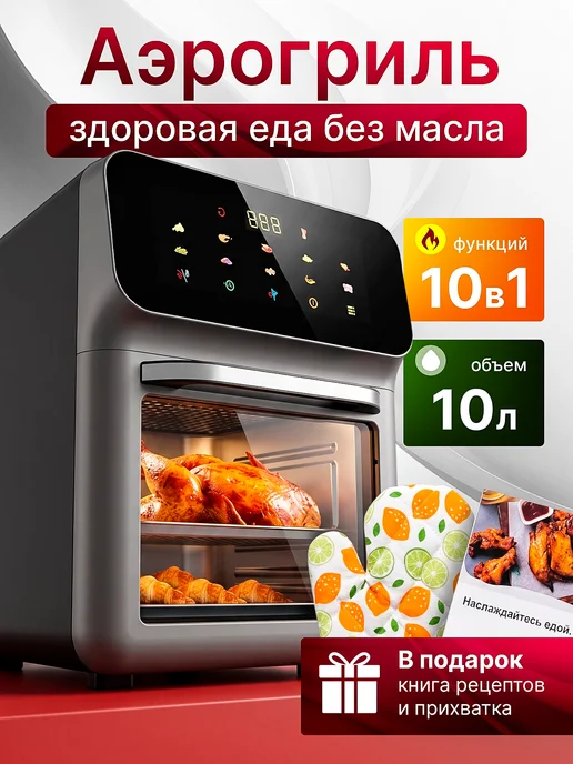 Iva Homes Аэрогриль электрический 10 литров для