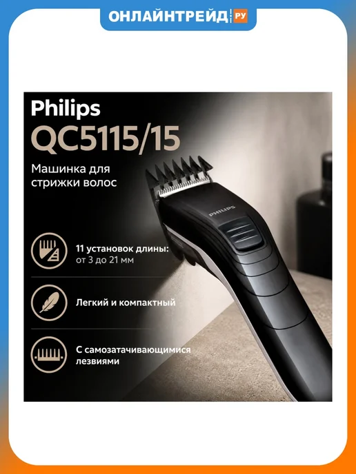 PHILIPS QC5115/15