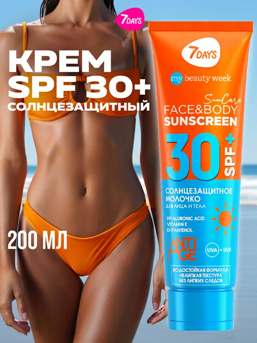 7days Солнцезащитный крем спф для лица 200 ml