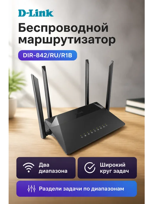 D-LINK DIR-842/RU/R1B