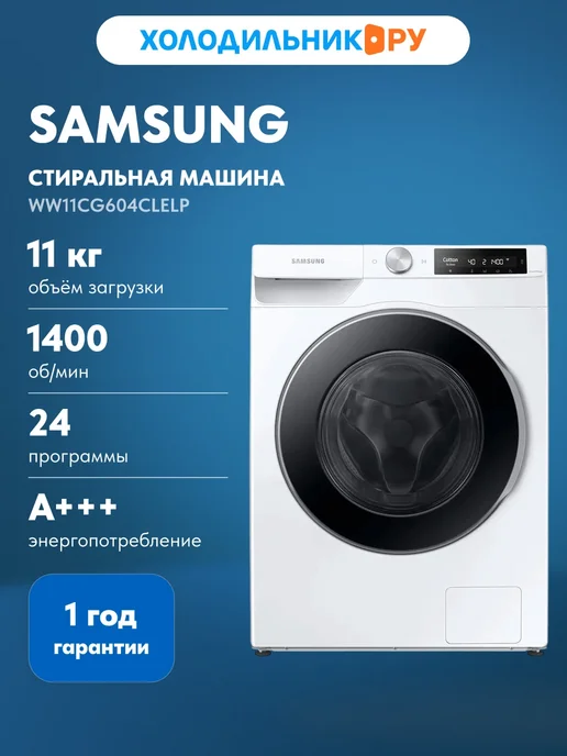 Samsung WW11CG604CLELP