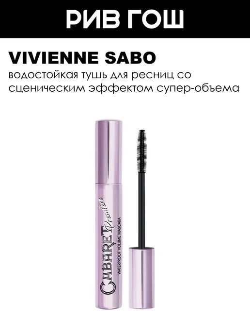 Vivienne Sabo Тушь для ресниц со сценическим 9 мл