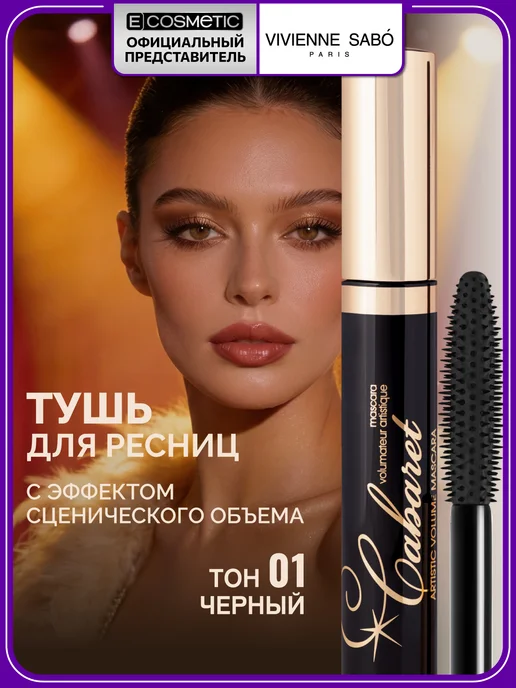 Vivienne Sabo Тушь для ресниц черная Cabaret 9 мл