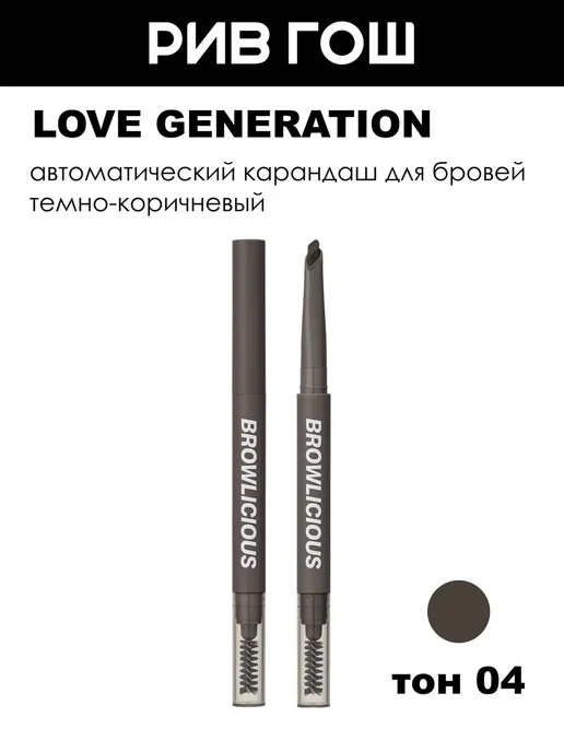 Love Generation Карандаш для бровей Browlicious 04