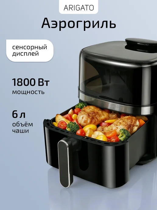 Arigato Аэрогриль электрический для дома 1800