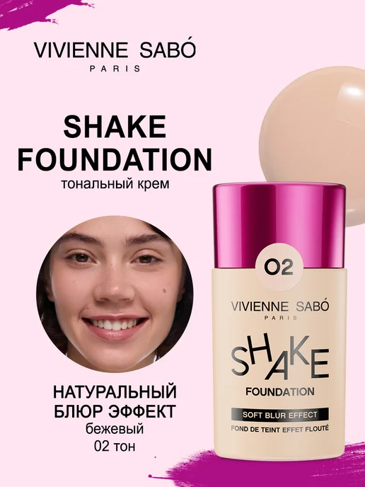 Vivienne Sabo Тональный крем для лица Shakefoundation