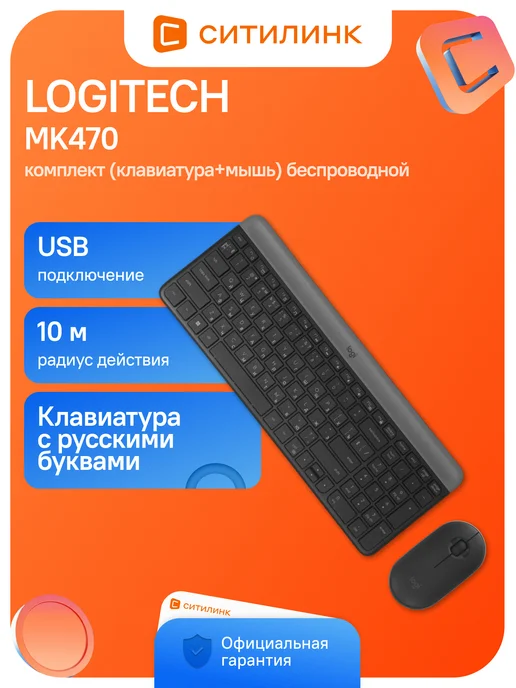 Logitech MK470