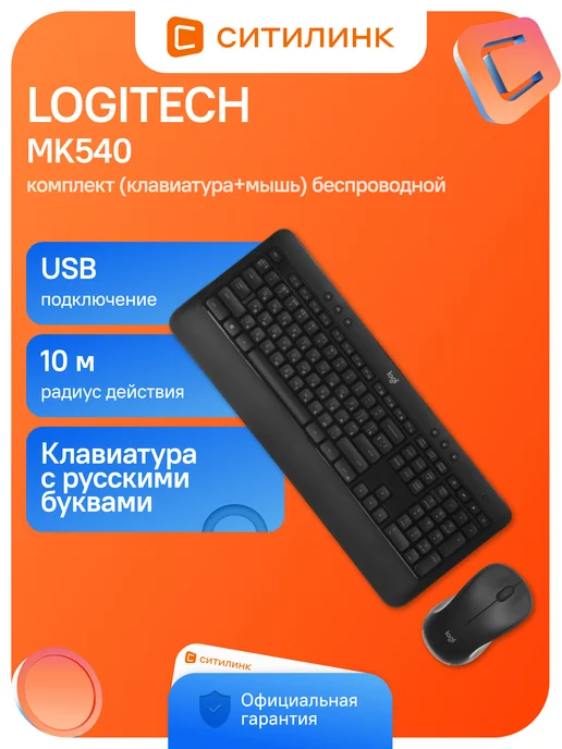 Logitech MK540