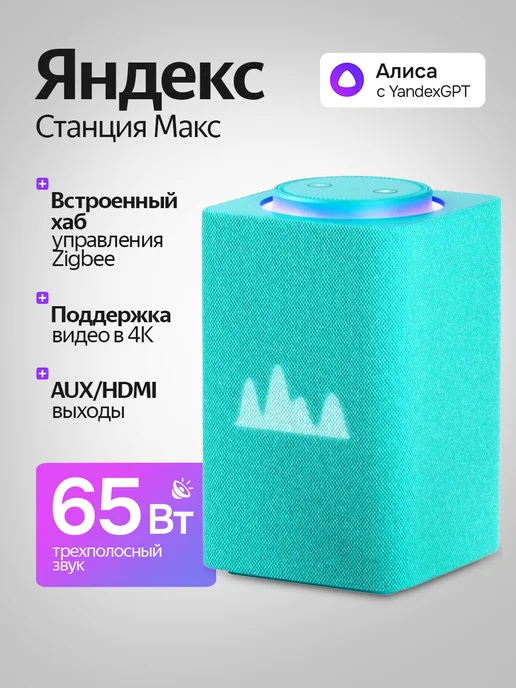 Яндекс Станция Макс