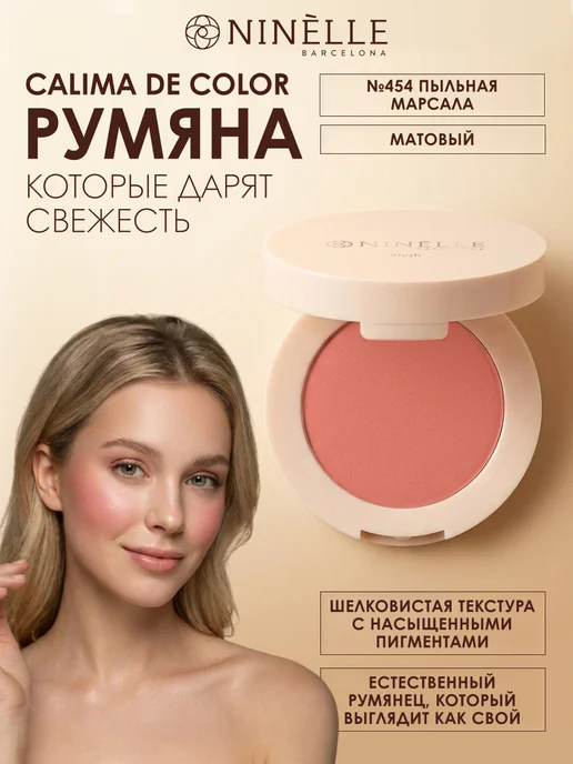 Ninelle Румяна для лица матовые Calima