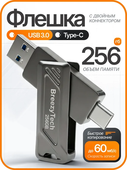 Breezytech Флешка 256 ГБ Usb Type-c