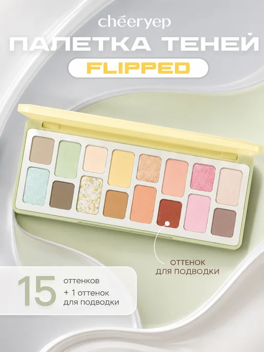 Cheeryep Палетка теней Flipped 15 гр