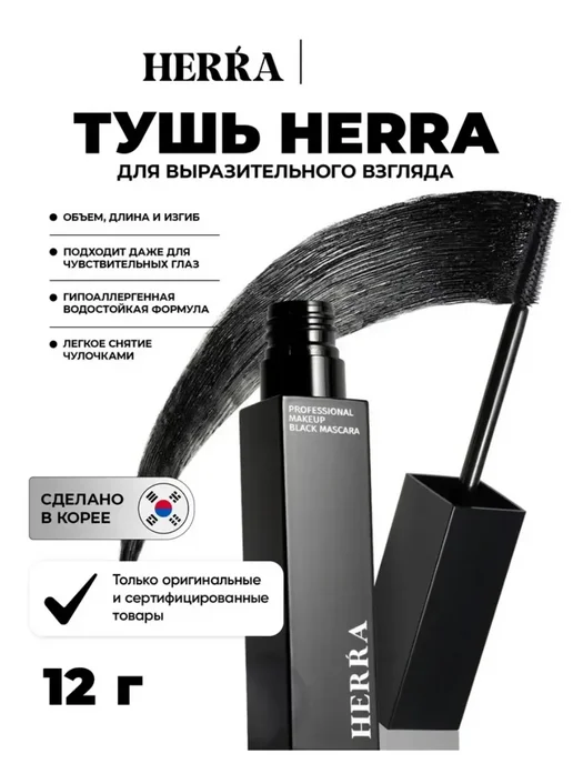Herra Тушь для ресниц Black Mascara
