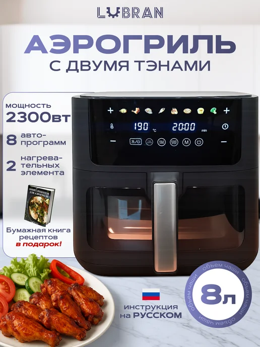 Lubran Аэрогриль электрический 2300 ВТ литров