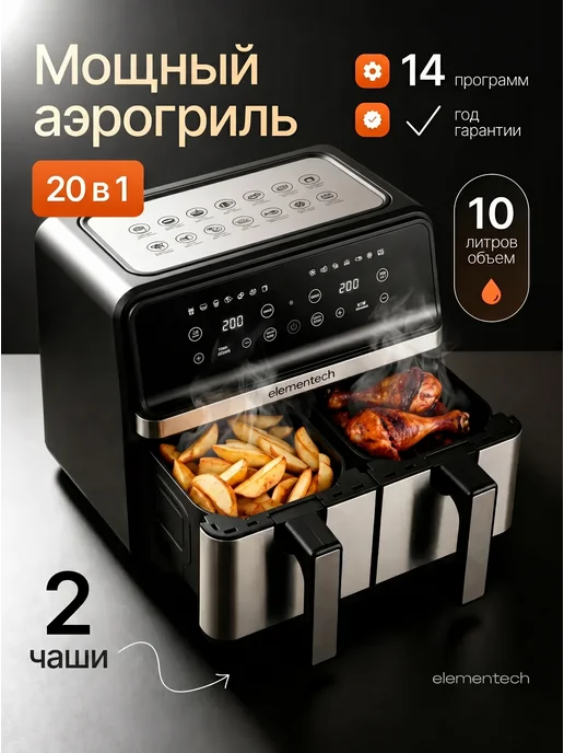 Elementech Аэрогриль электрический аэрофритюрница чашами 10