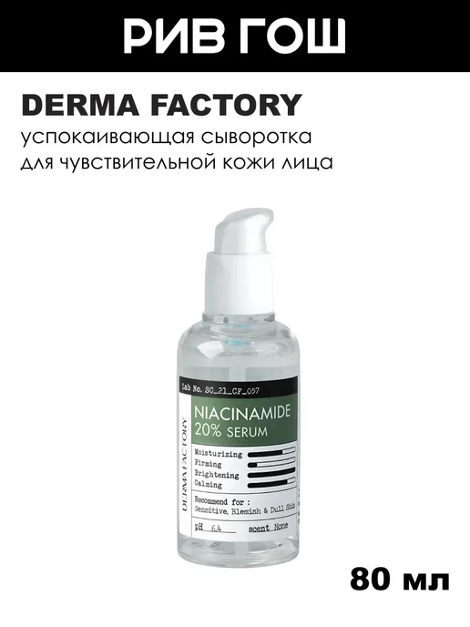 Derma Factory Сыворотка для лица Niacinamide 20 80 мл
