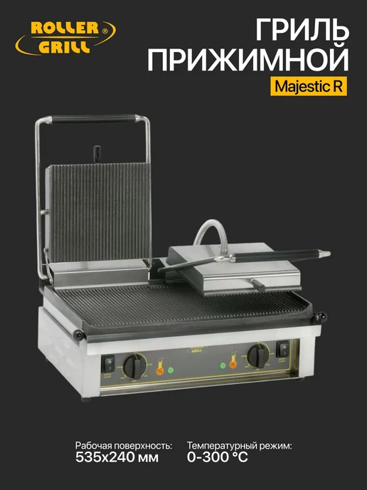 Roller Grill Гриль прижимной Majestic
