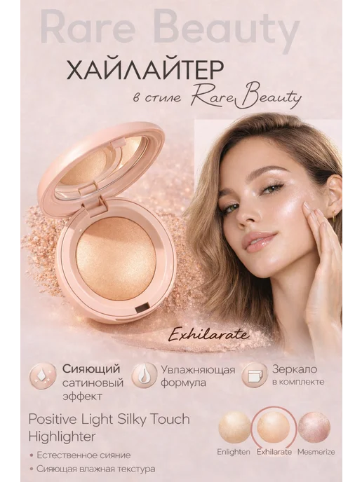 Rare Beuty Хайлайтер для лица стиле Rare