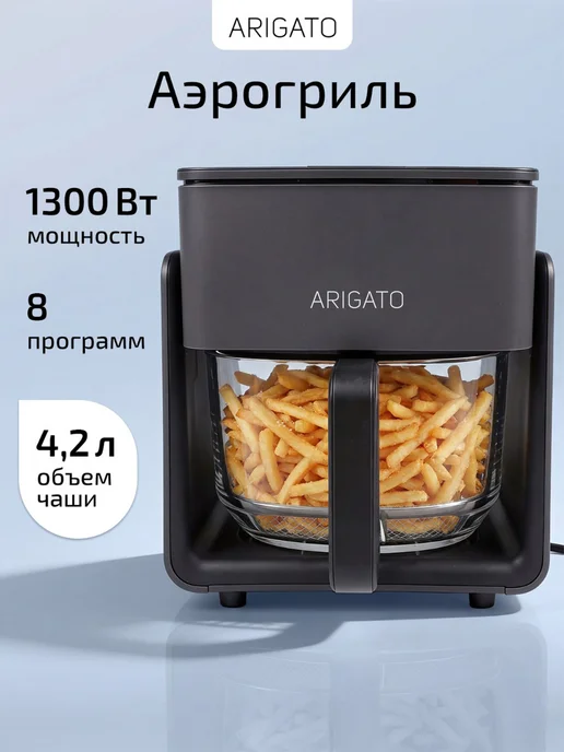 Arigato Аэрогриль электрический для дома 1300