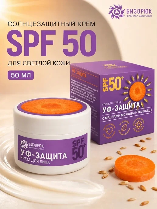 Бизорюк Крем для лица уф-защита Spf50+ 50 мл