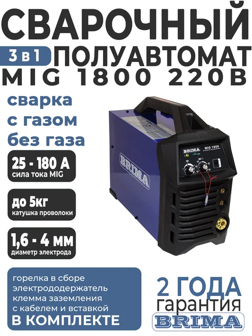 Brima MIG/MMA-1800