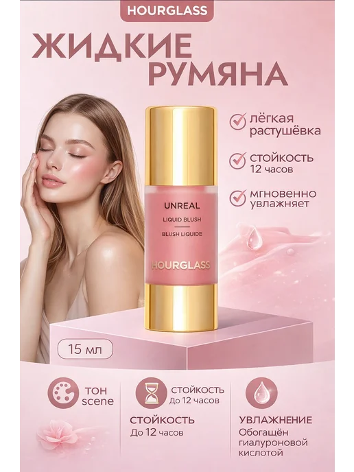 Hourglass Румяна жидкая Unreal Liquid Blush