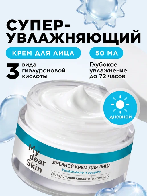 My Dear Skin Крем для лица дневной суперувлажняющий