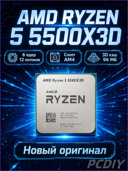 AMD Ryzen 5 5500X3D