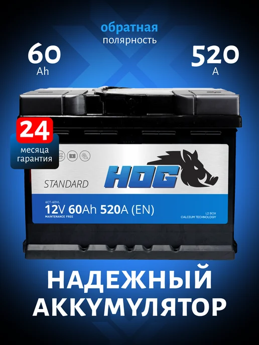 HOG 60 А·ч 520 A обратная