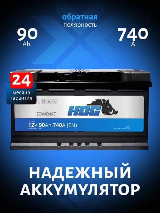 HOG 90 А·ч 740 A обратная