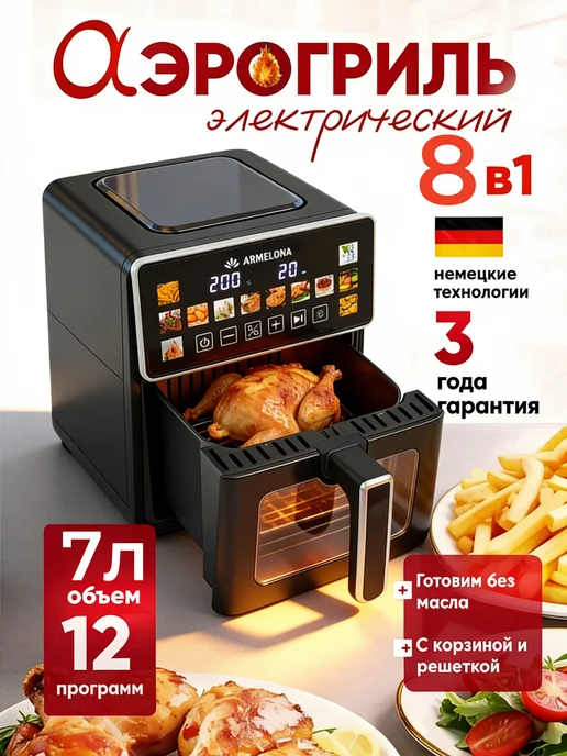 Armelona Аэрогриль электрический для дома литров
