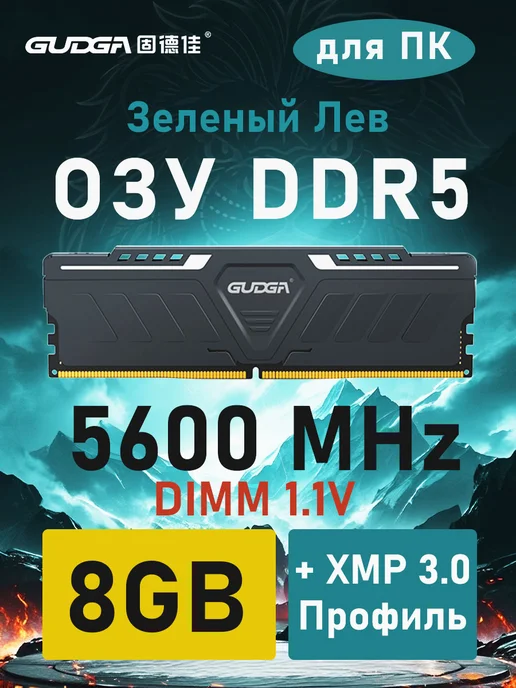 GUDGA DDR5 8GB 5600MHz