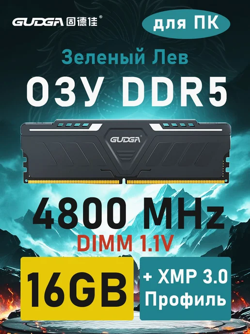 GUDGA DDR5 16GB 4800MHz