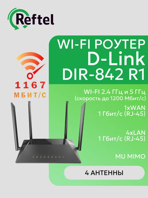 D-LINK DIR-842