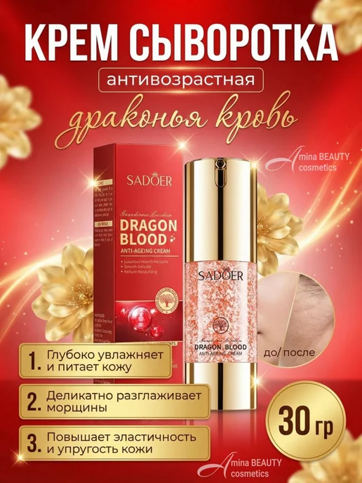 Amina Beauty Cosmetics Сыворотка для лица кровью дракона