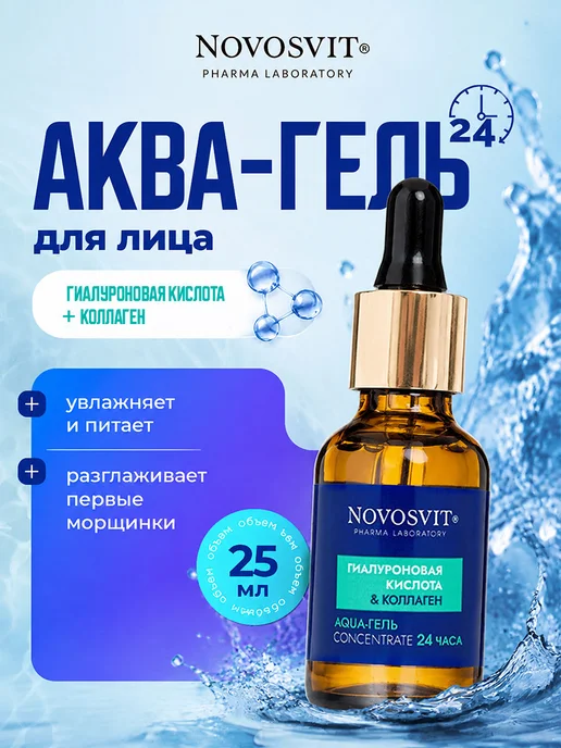 Novosvit Сыворотка для лица увлажняющая омолаживающая 25 мл
