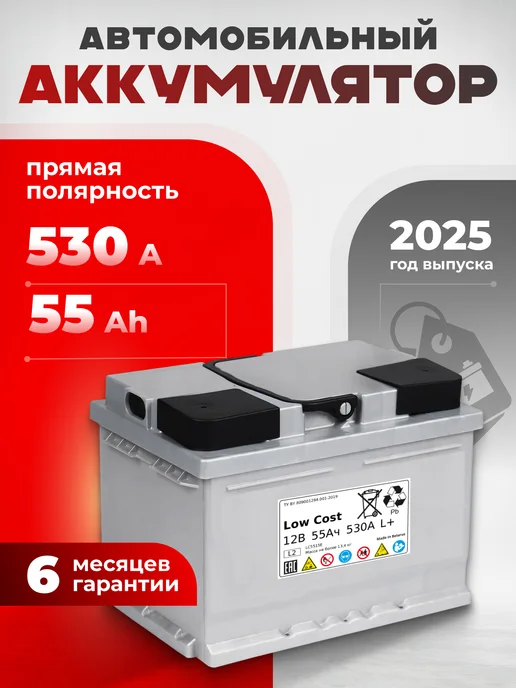Low Cost 55 А·ч 530 A прямая