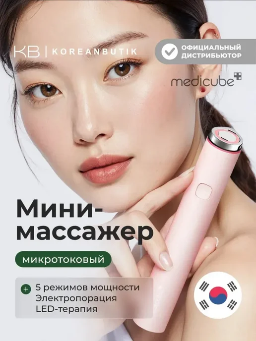Medicube Микротоковый массажер для лица мини