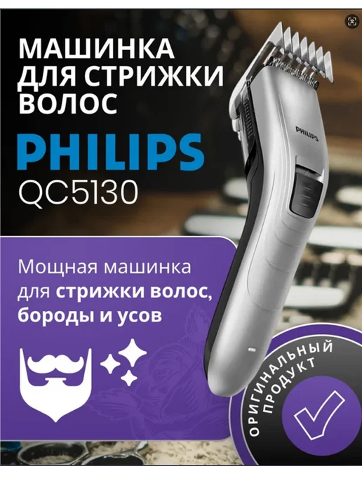 PHILIPS QC5130