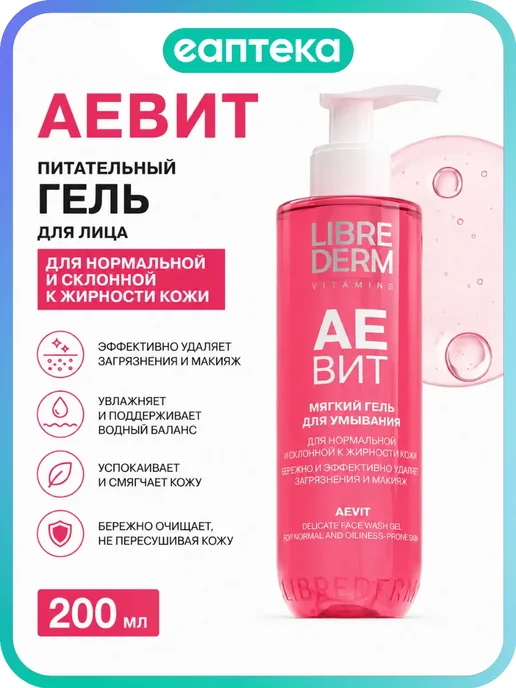 Librederm Либридерм аевит гель для умывания 200 мл