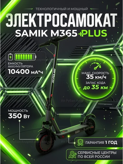 Samik M365 PLUS