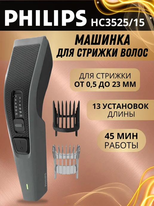 PHILIPS HC3525/15